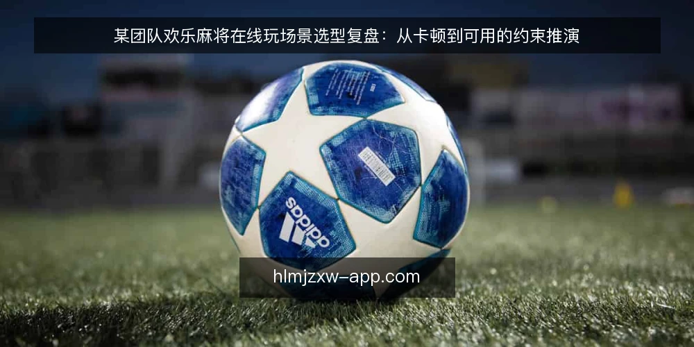 某团队欢乐麻将在线玩场景选型复盘：从卡顿到可用的约束推演 — 场景设定与需求定义 配图