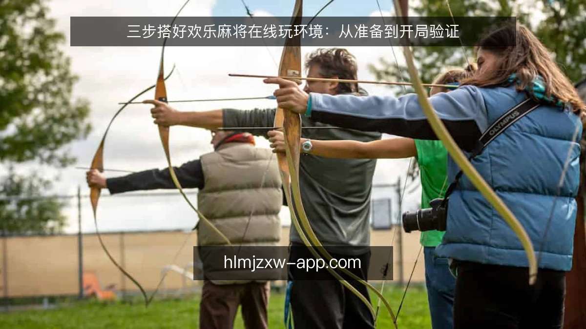 三步搭好欢乐麻将在线玩环境:从准备到开局验证