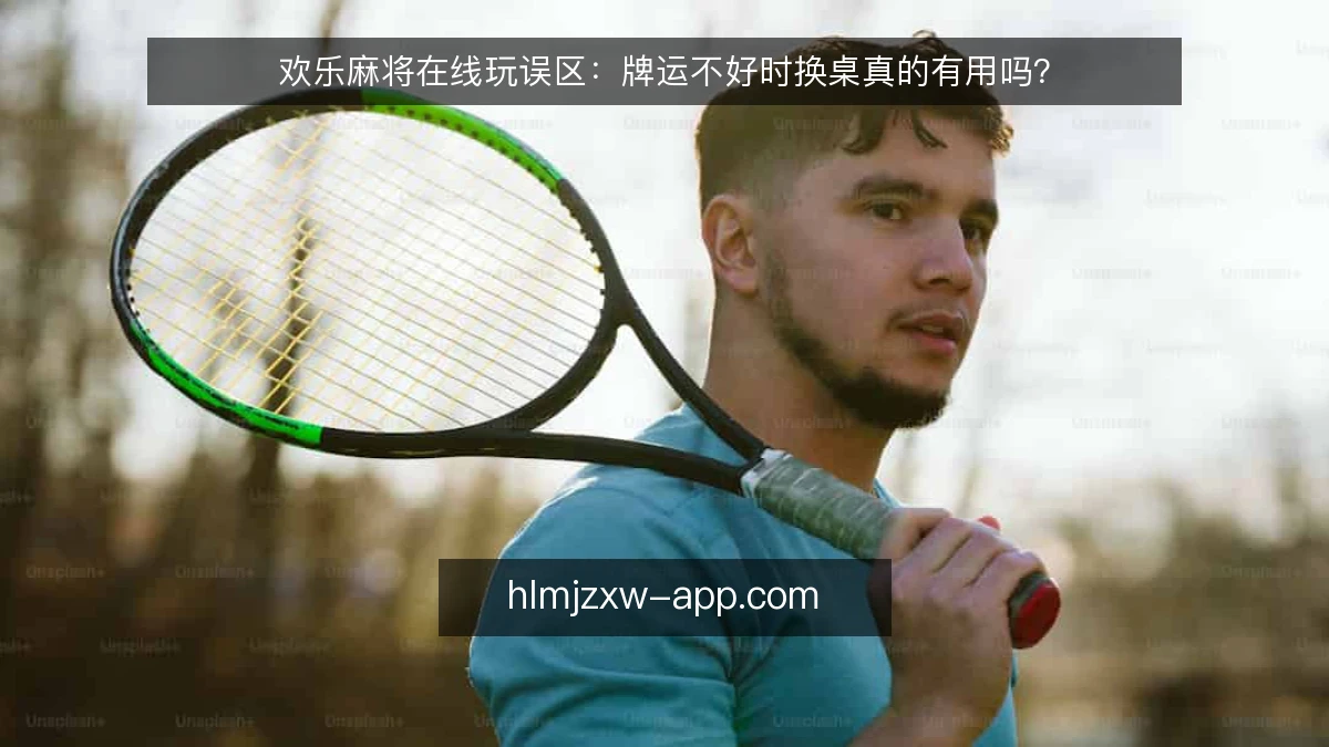 欢乐麻将在线玩误区：牌运不好时换桌真的有用吗？
