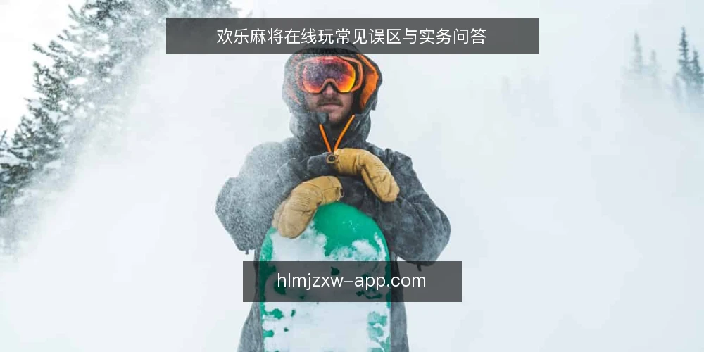 欢乐麻将在线玩常见误区与实务问答 — 先厘清：在线玩和单机版到底差在哪？ 配图