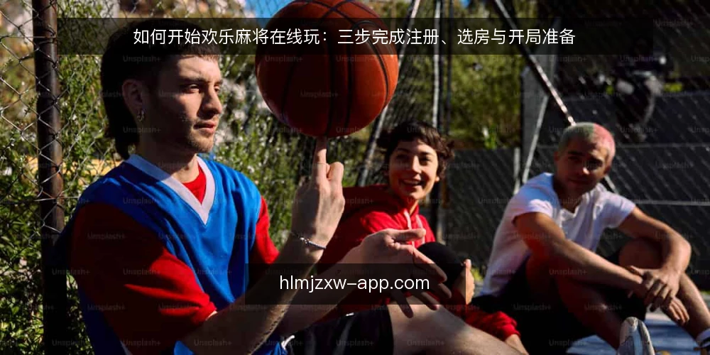 如何开始欢乐麻将在线玩:三步完成注册、选房与开局准备 — 准备:设备、网络与账号基础 配图