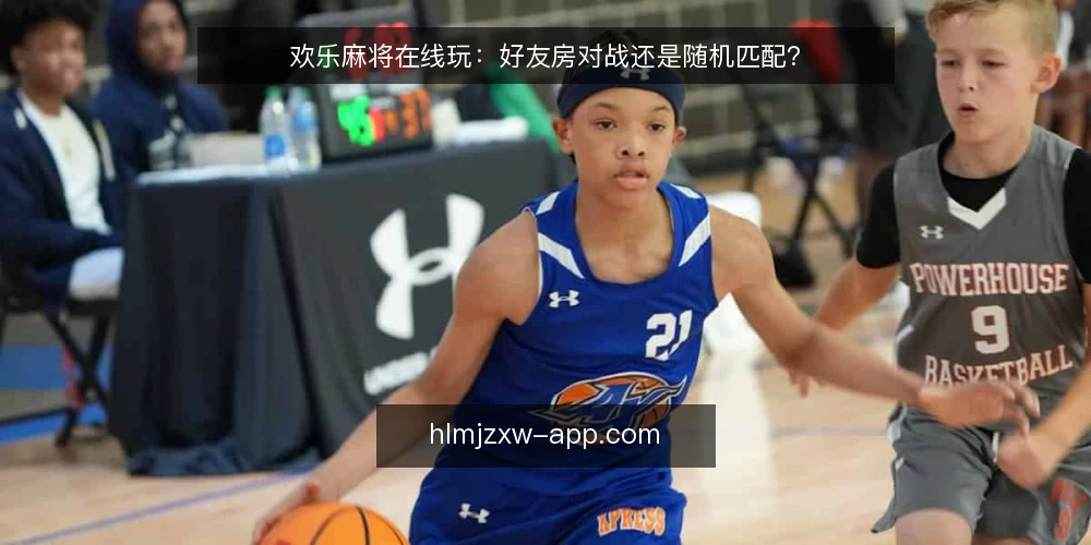 欢乐麻将在线玩:好友房对战还是随机匹配? — 明确决策标准:先想清楚你要什么 配图