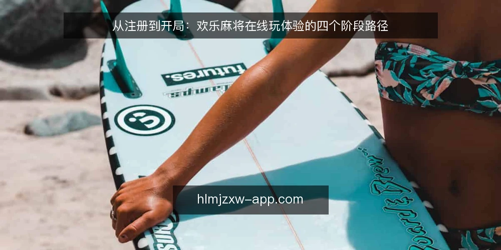 从注册到开局:欢乐麻将在线玩体验的四个阶段路径 — 起点:明确你的在线玩基础条件 配图