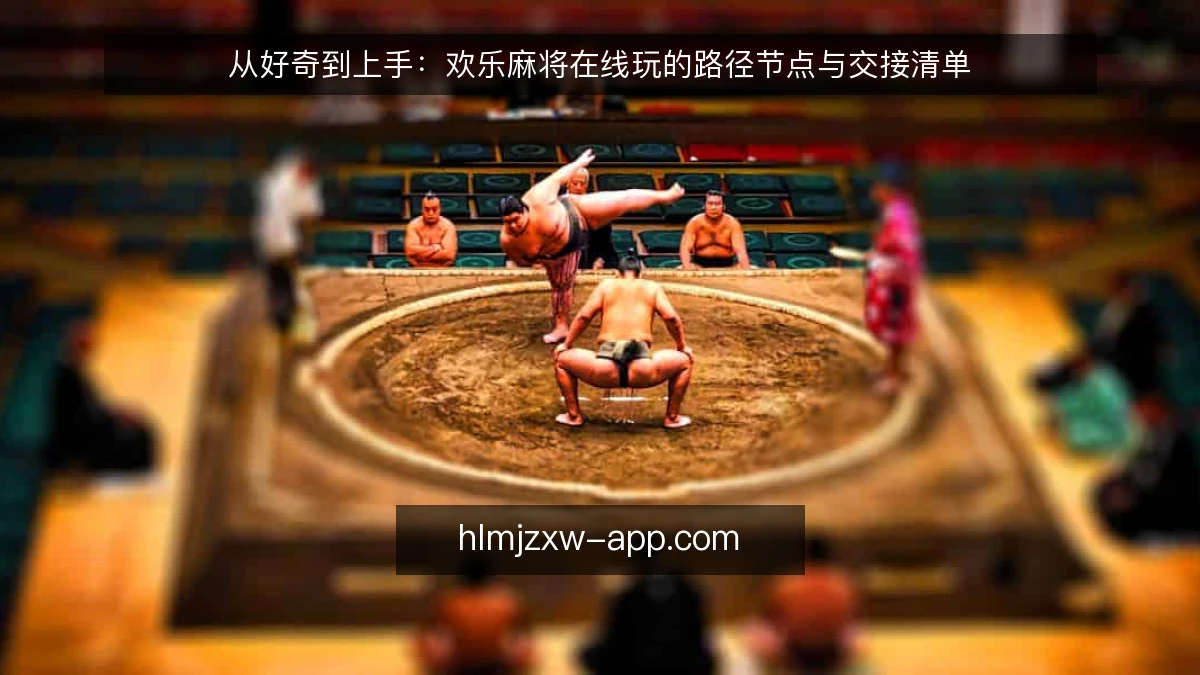 从好奇到上手:欢乐麻将在线玩的路径节点与交接清单