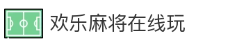 欢乐麻将在线玩